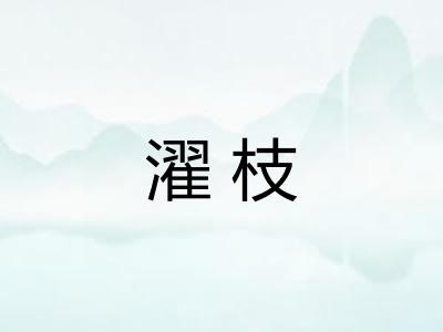 濯枝