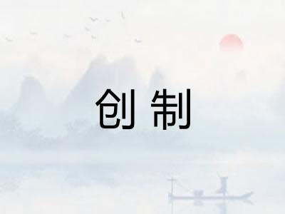 创制