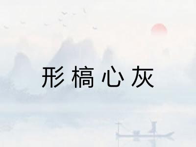 形槁心灰