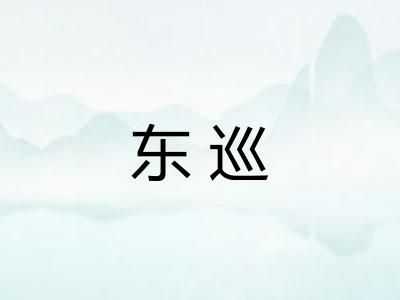 东巡