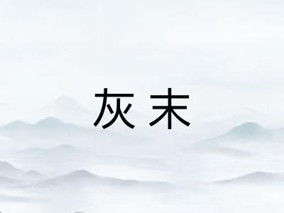 灰末