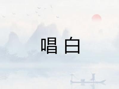 唱白