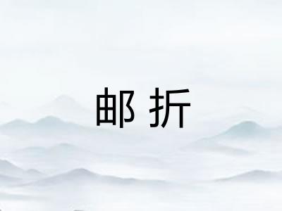 邮折