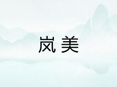 岚美