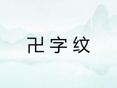 卍字纹