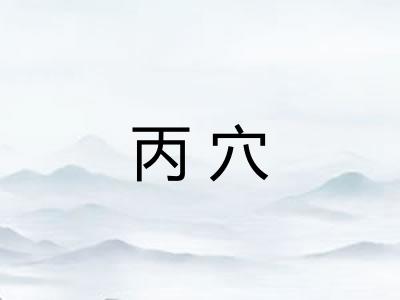 丙穴