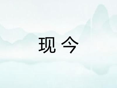 现今