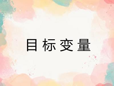 目标变量