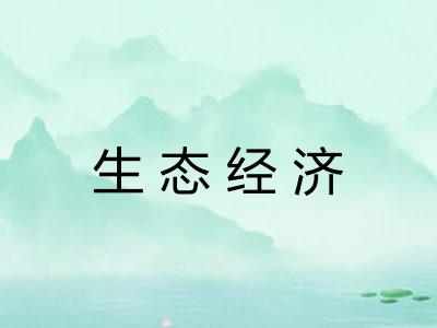 生态经济