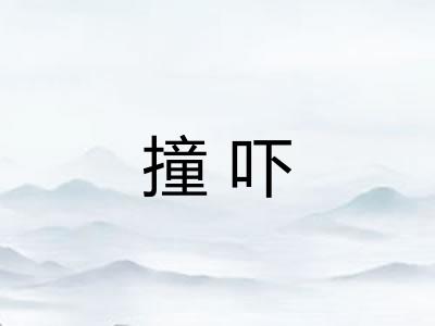 撞吓