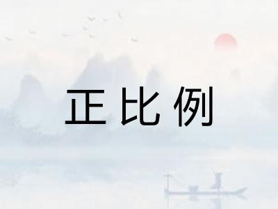 正比例