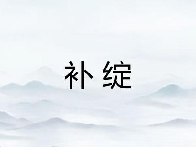 补绽