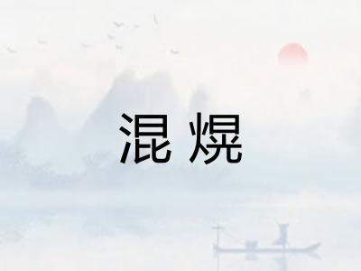 混熀