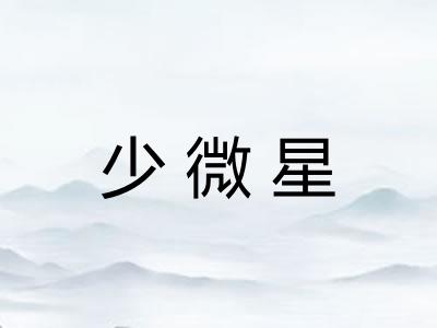 少微星