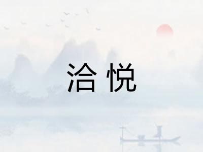 洽悦