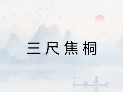 三尺焦桐