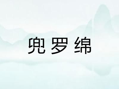 兜罗绵