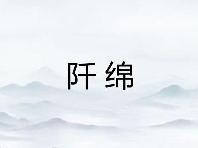 阡绵