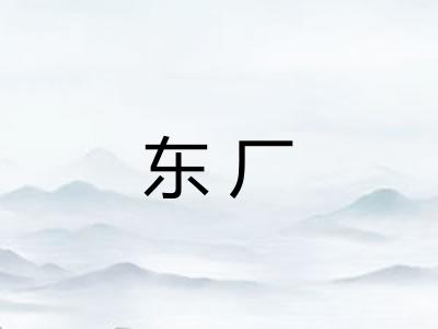 东厂