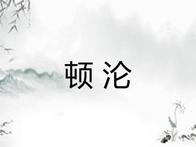 顿沦