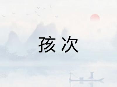 孩次