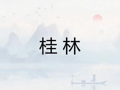 桂林