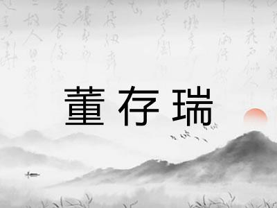 董存瑞