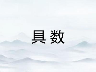 具数