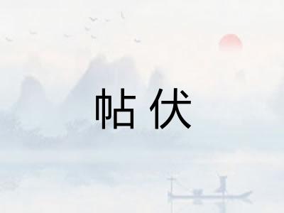 帖伏