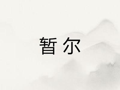 暂尔