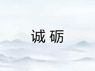 诚砺