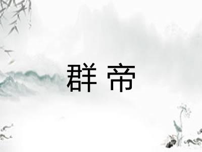 群帝