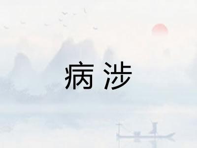 病涉