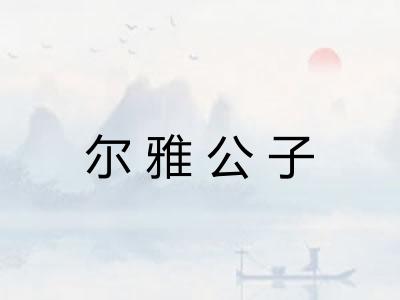 尔雅公子