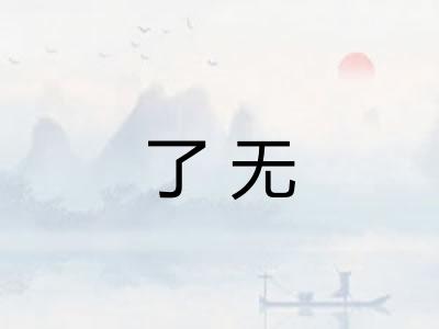 了无