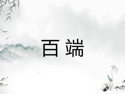 百端