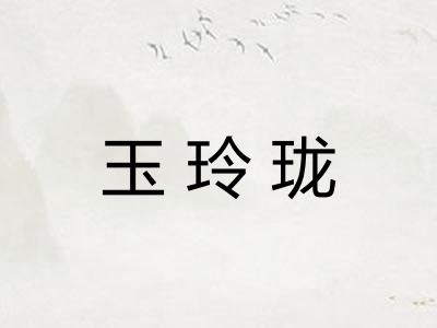 玉玲珑