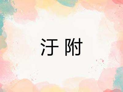 汙附