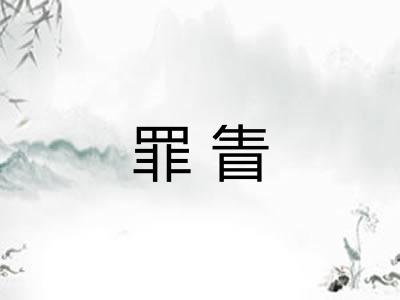 罪眚