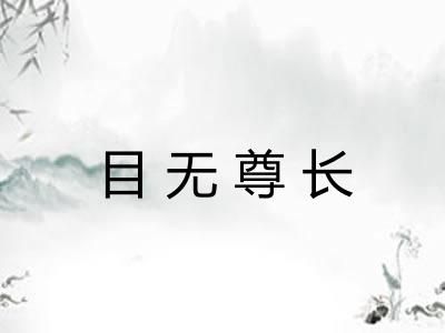 目无尊长