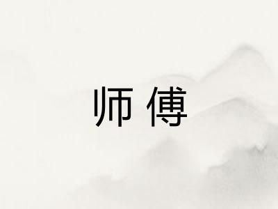 师傅