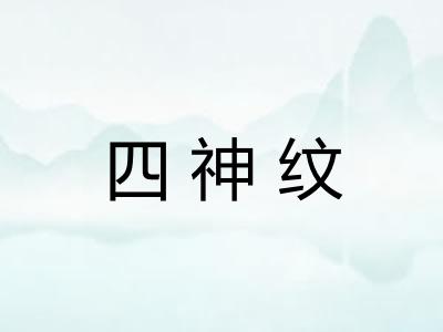 四神纹