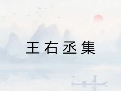 王右丞集