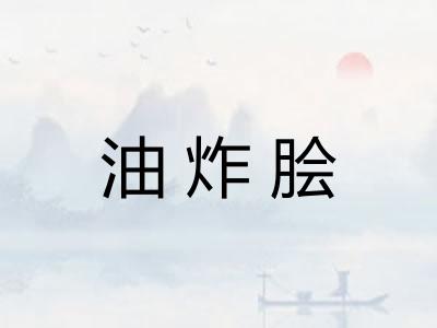 油炸脍