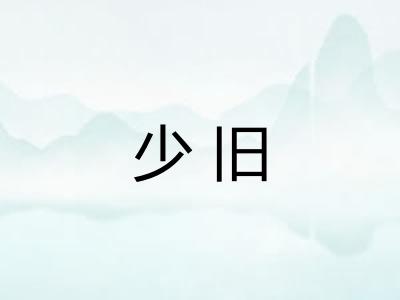 少旧