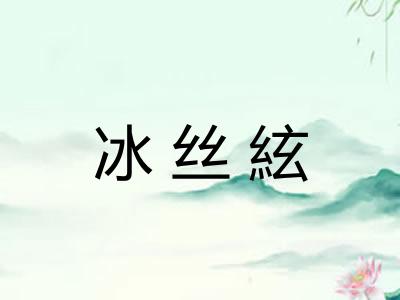 冰丝絃