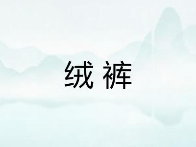 绒裤