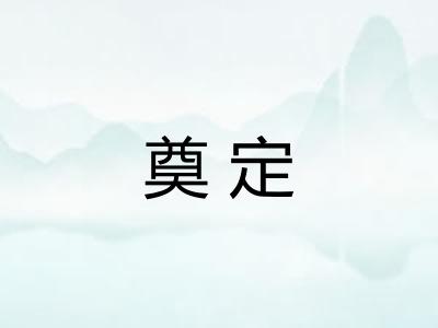 奠定