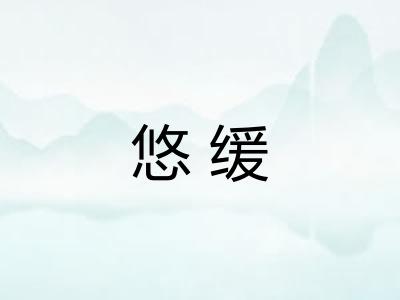 悠缓