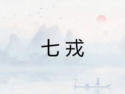 七戎